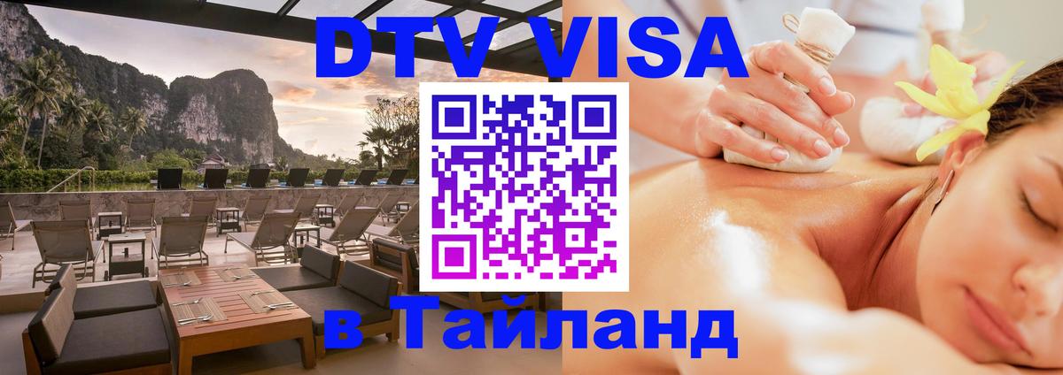 Сколько стоит виза DTV в Тайланд 