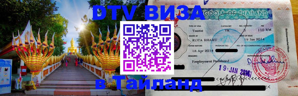 Destination Thailand Visa (DTV виза) 